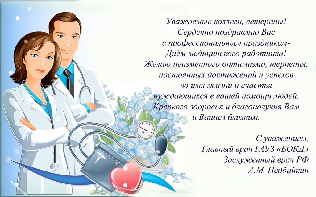Когда день медика в 2024. Плакат поздравление с днем медицинского работника. Поздравления с днём медицинского работника. С днём медицинского работника поздравления красивые. С днём медицинского работника открытки.