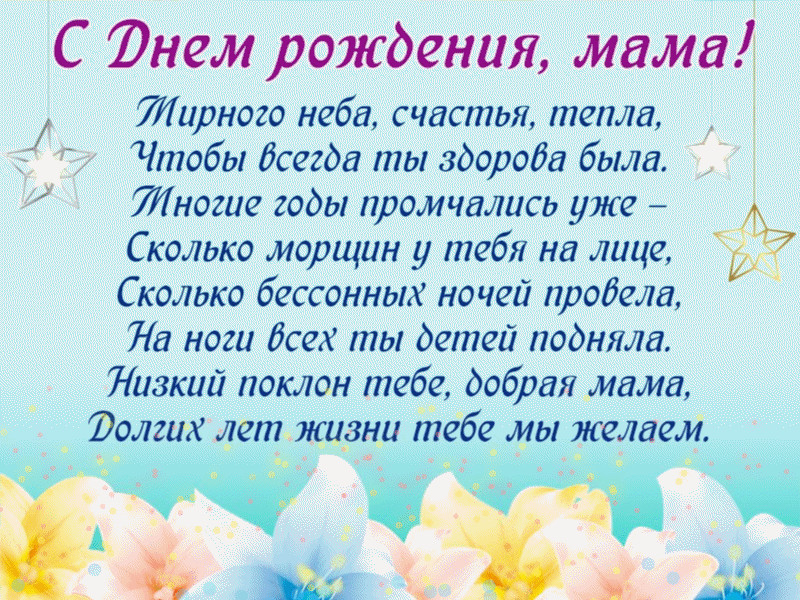 Четверостишие поздравление мамы. Поздравление маме. Поздравления с днём рождения маме. Поздравление маме силнем рождения. Стих маме на день рождения.