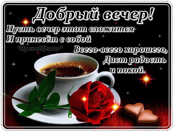 Картинки добрый вечер пожелания (70 желаний)! » 72tv.ru - картинки и открытки "красивые поздравления"!