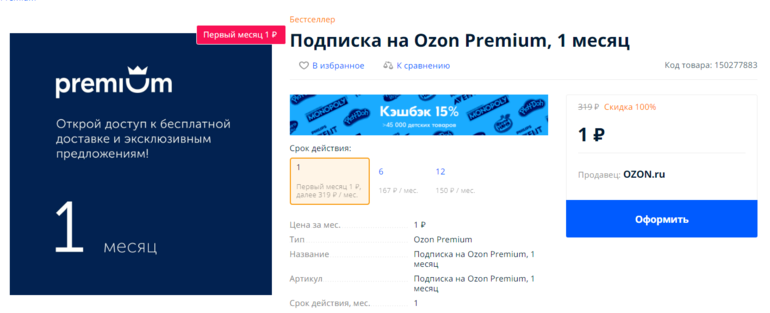 Деактивирован озон. OZON Premium. Premium подписка. Подписка на Озон. Озон премиум за рубль.