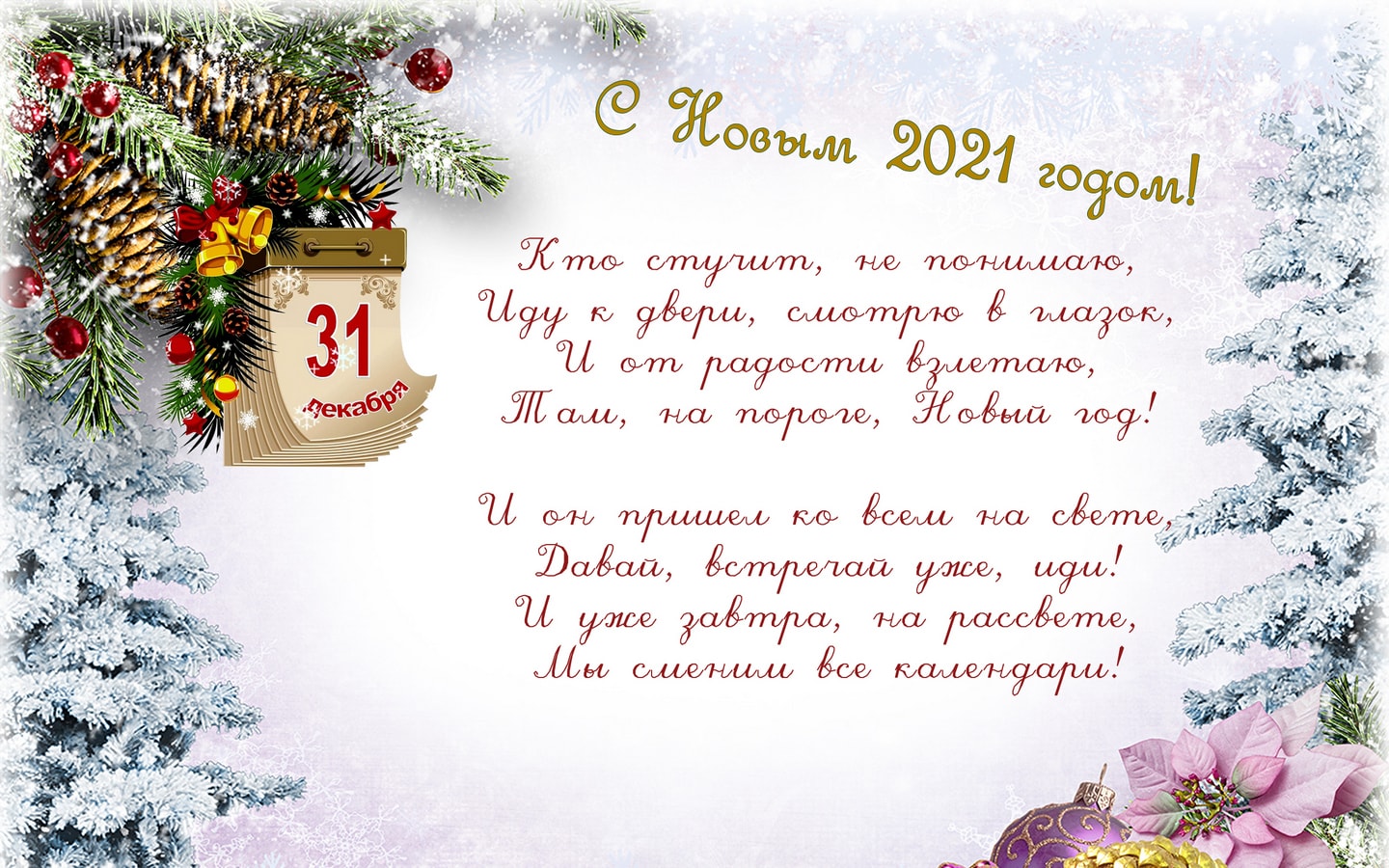 Поздравляем красиво с новым годом 2022 — новогодние поздравления в прозе, стихах и своими словами, короткие и прикольные