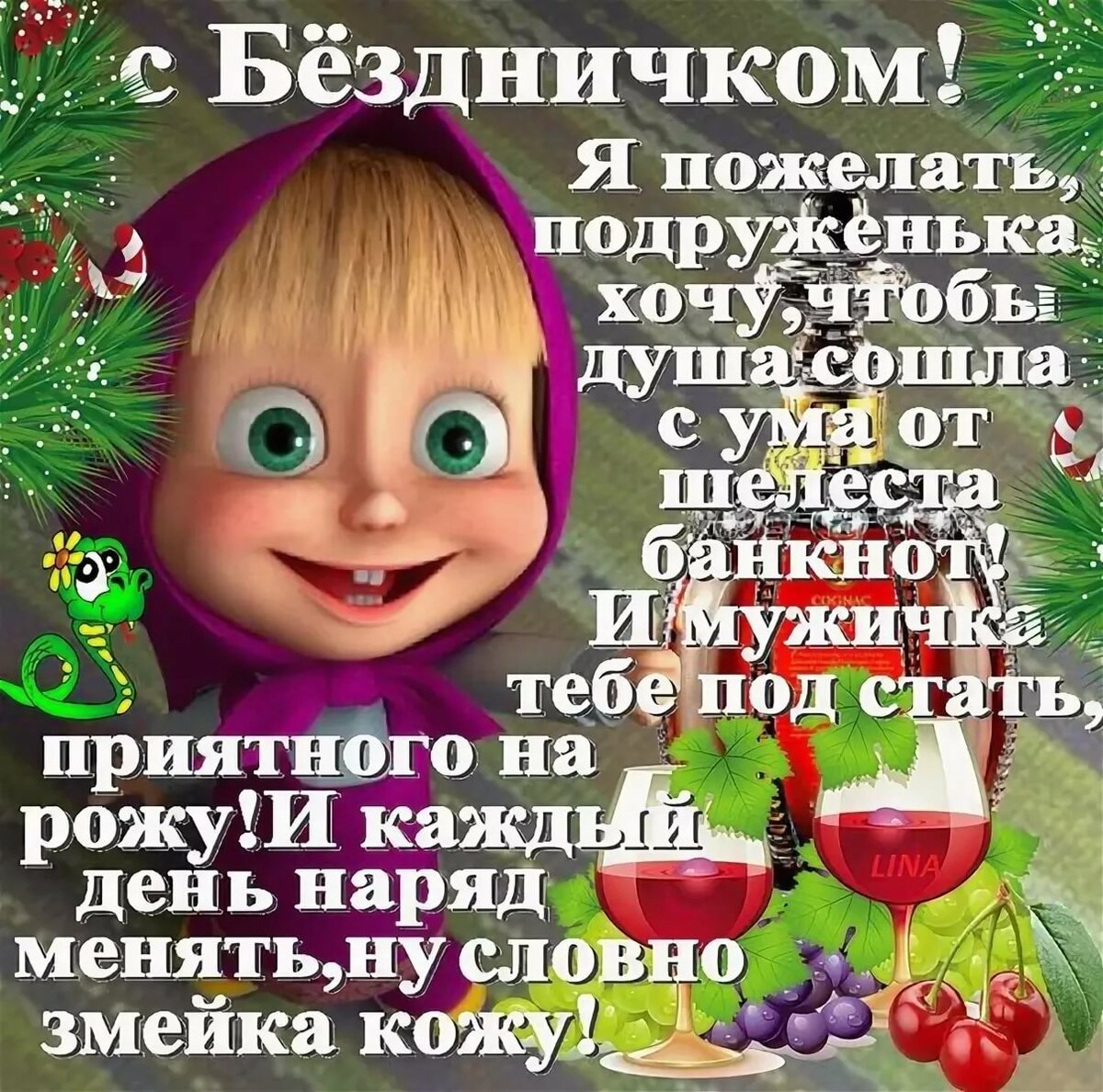 Поздравление с днем рождения прикольные смешные