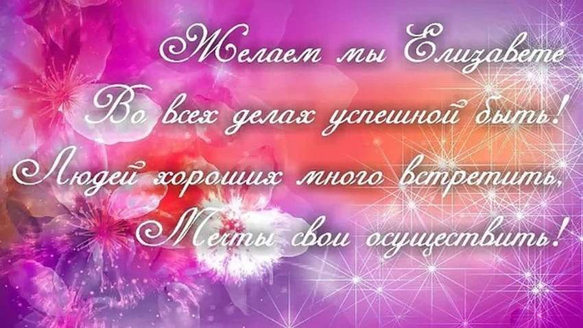 С днем рождения, лиза! красивые поздравления с днем рождения для лизы (елизаветы) в стихах и в прозе