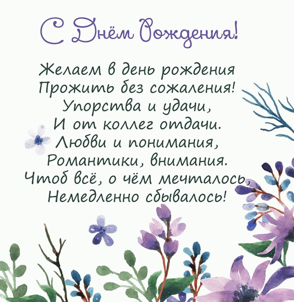 С днем рождения коллеге женщине красивые пожеланиями. Поздравления с днём рождения. Поздравление от коллег. С днем рождения колоег. Поздравления с днём рождения коолегу.