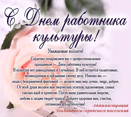Прекрасные, весёлые поздравления на день работника культуры россии 2022 в стихах