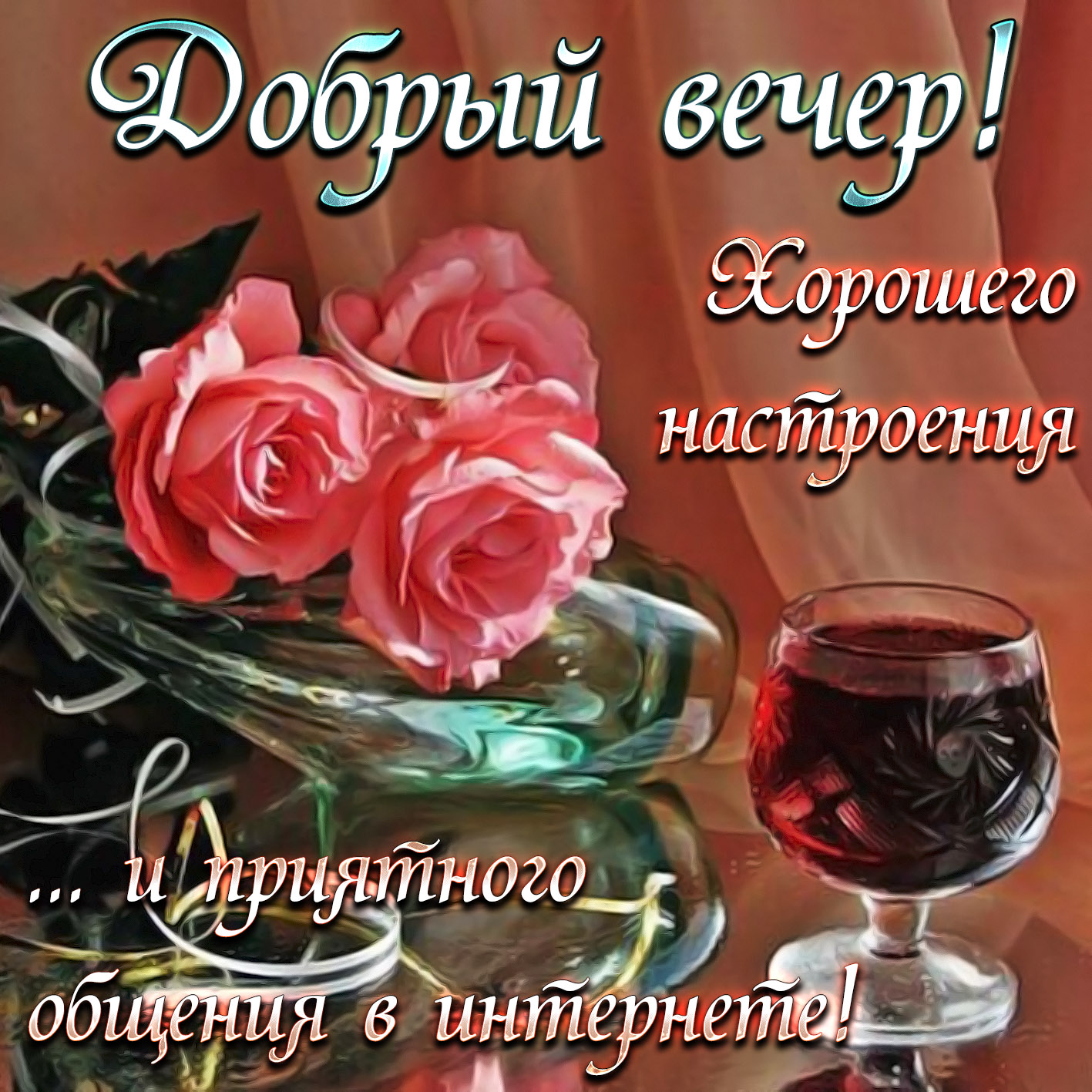 Картинки добрый вечер пожелания (70 желаний)! » 72tv.ru - картинки и открытки "красивые поздравления"!