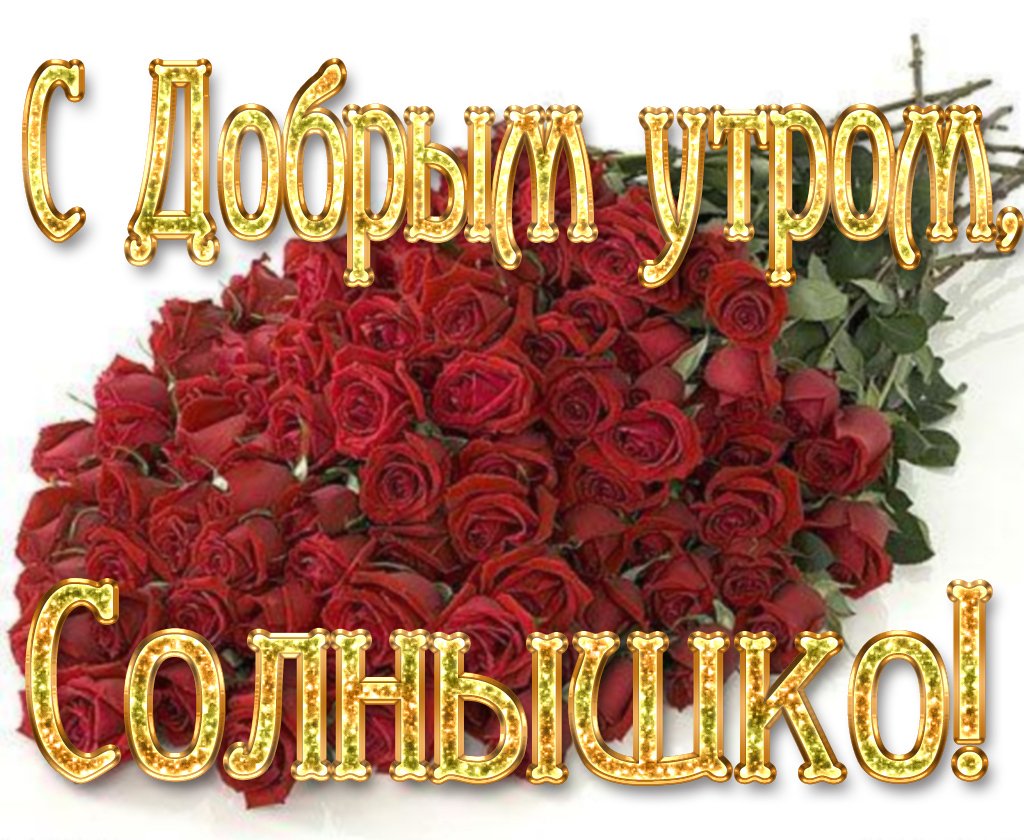 С добрым утром любимая открытки