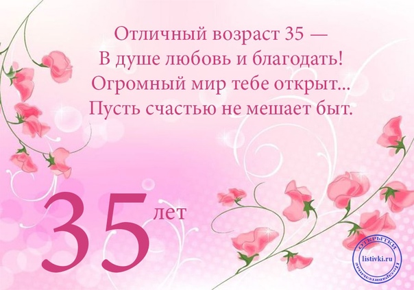 Стихи поздравления с юбилеем 35 лет женщине ~ все пожелания и поздравления на сайте праздникоff