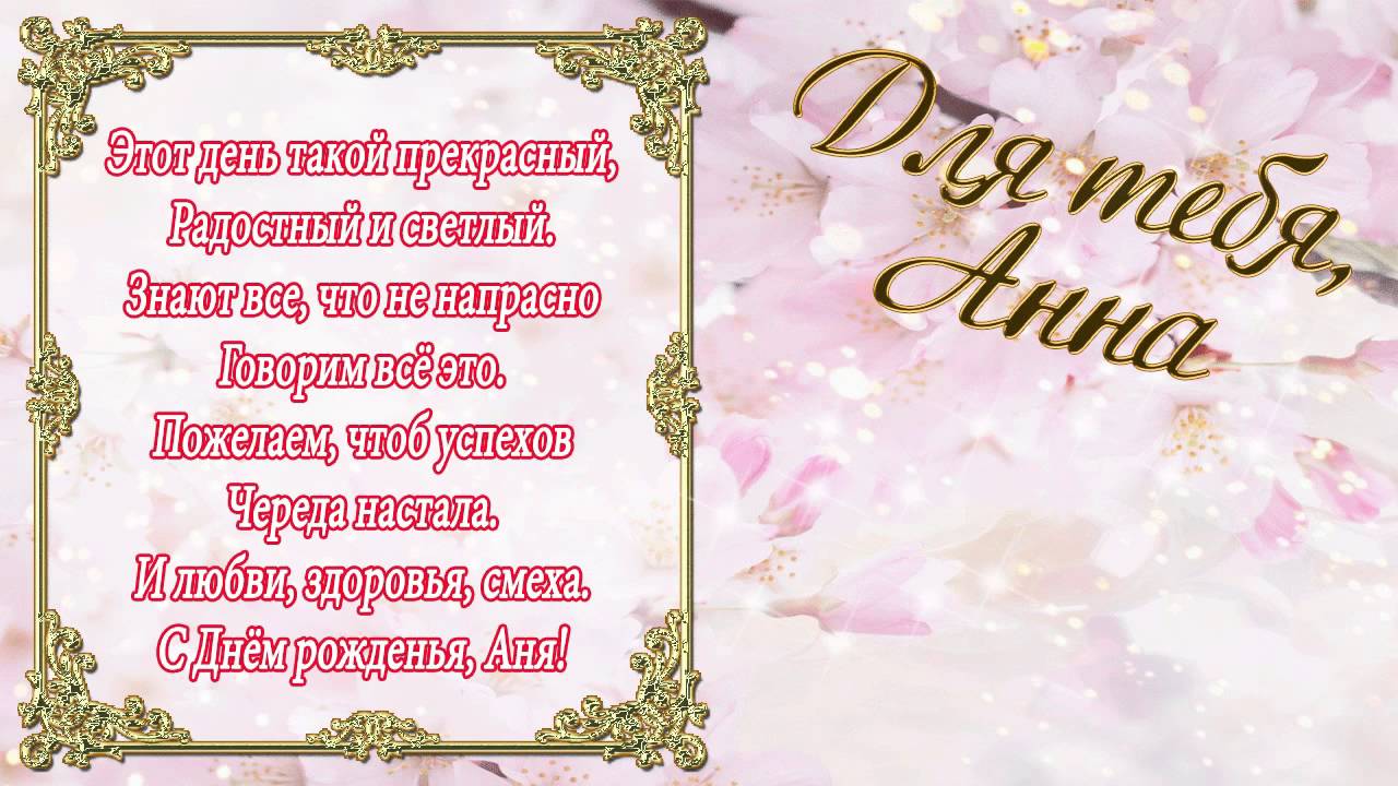 Поздравление с днем рождения анне красивые | pzdb.ru - поздравления на все случаи жизни