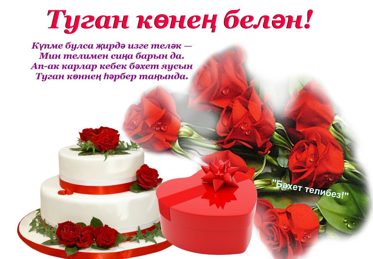 Поздравления с днем рождения на татарском