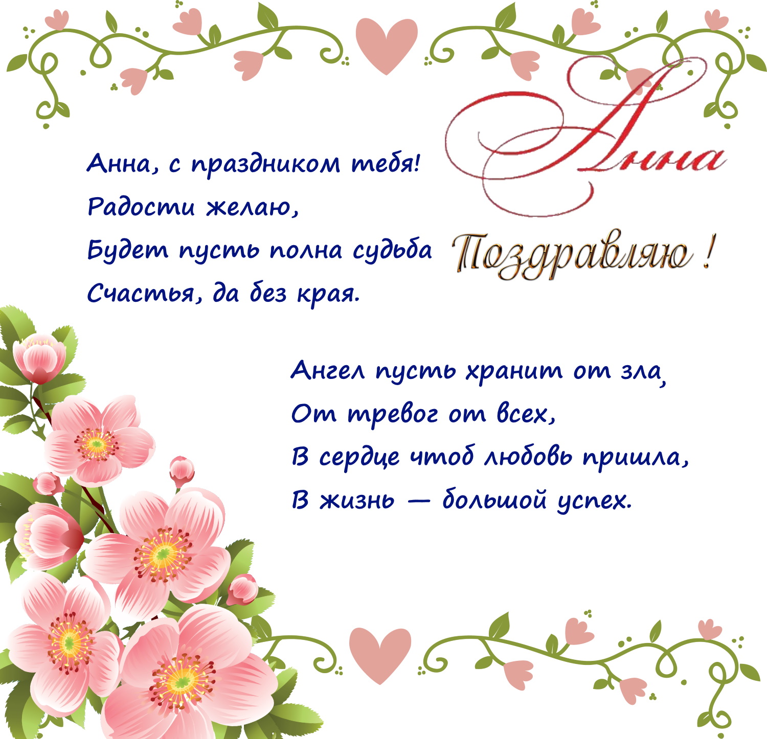 Поздравления с днём рождения женщине Анне красивые
