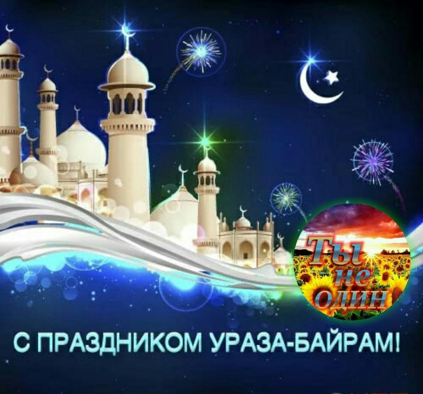 Ураза байрам 2021 поздравления, на русском, на татарском, открытки, картинки, стихи, смс, проза