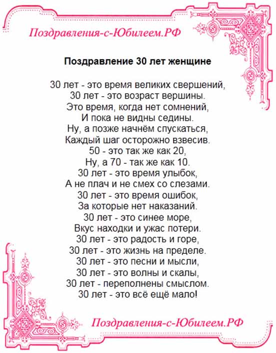 Поздравление с 30 летием девушке в прозе | pzdb.ru - поздравления на все случаи жизни