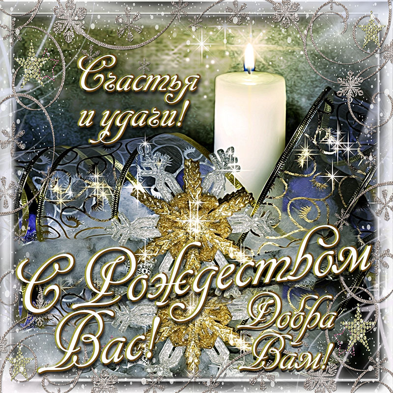 Поздравления с рождеством 2020: церковные, короткие в прозе, в стихах, от души коллегам и семье