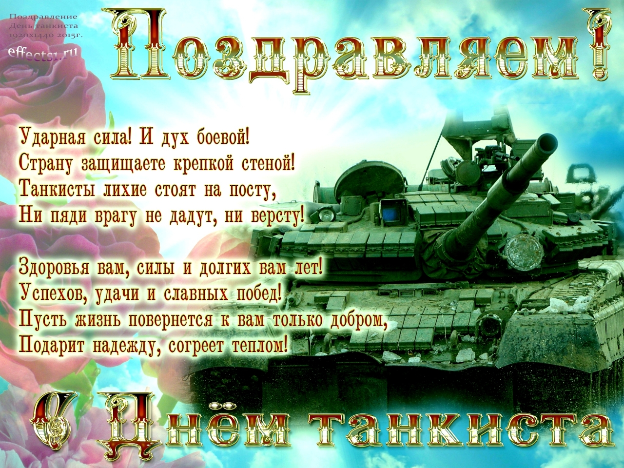 Поздравления с днем танкиста 2019 — прикольные, короткие, любимому | detkisemya.ru