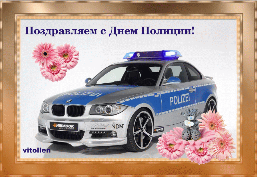 Поздравление на день полиции