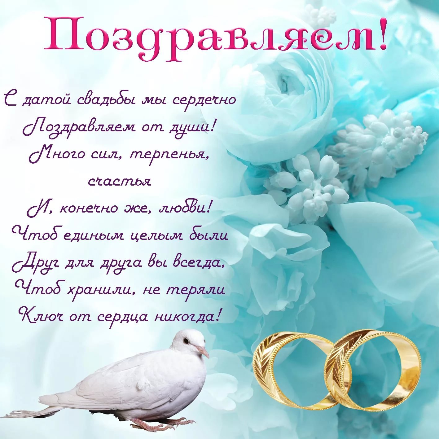 Поздравления со свадьбой в стихах красивые лучшие короткие » короткие поздравления