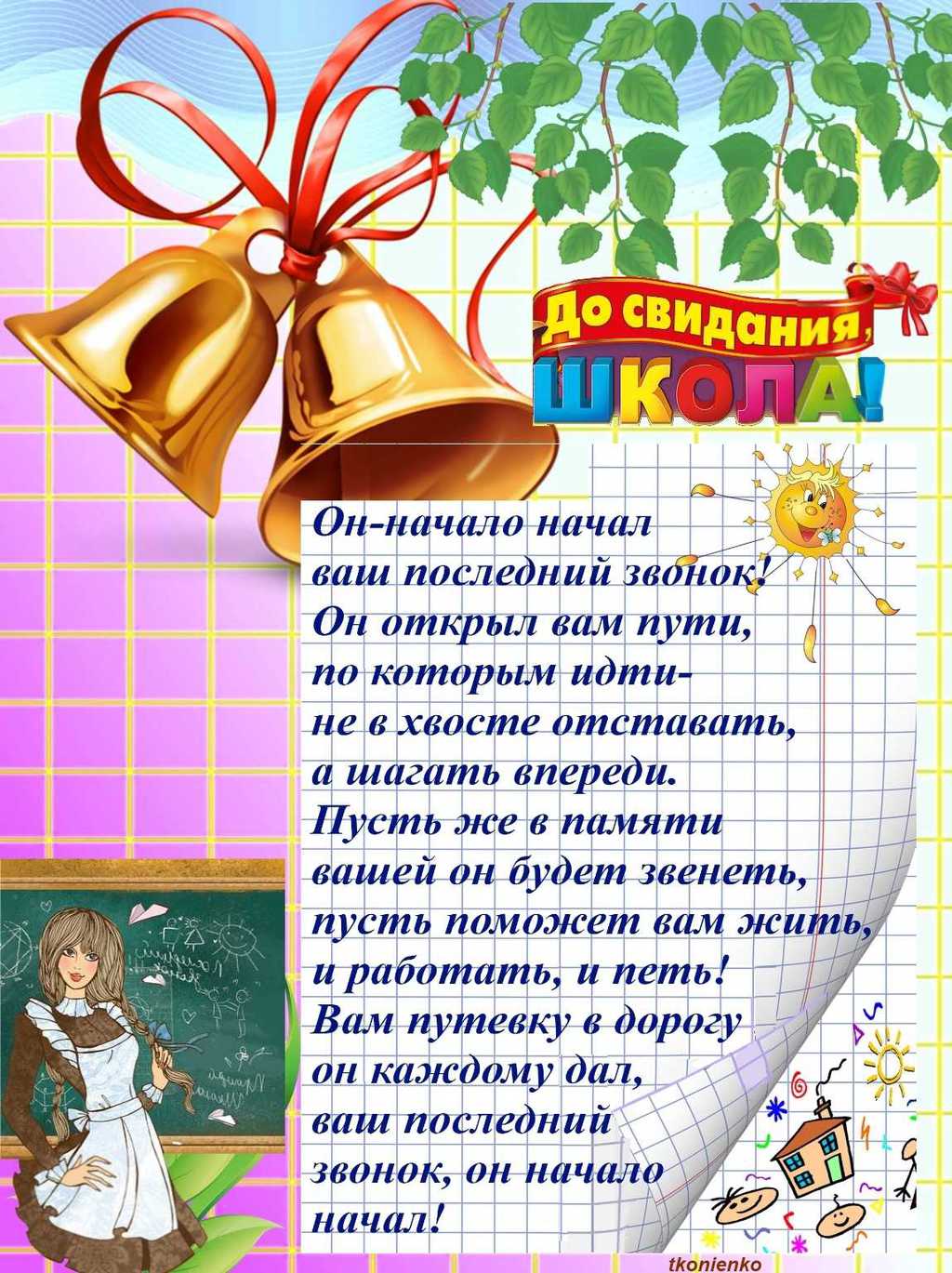 Стихи от учителей выпускникам на последний звонок и выпускной бал в 4, 9, 11 классах