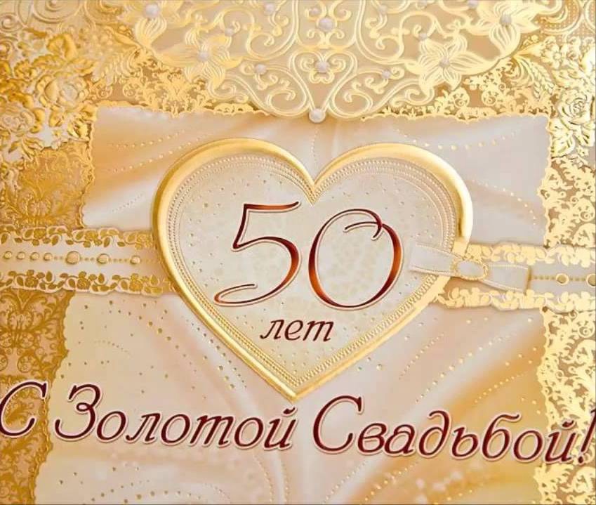 Поздравления с годовщиной свадьбы 50 лет (золотая свадьба)
