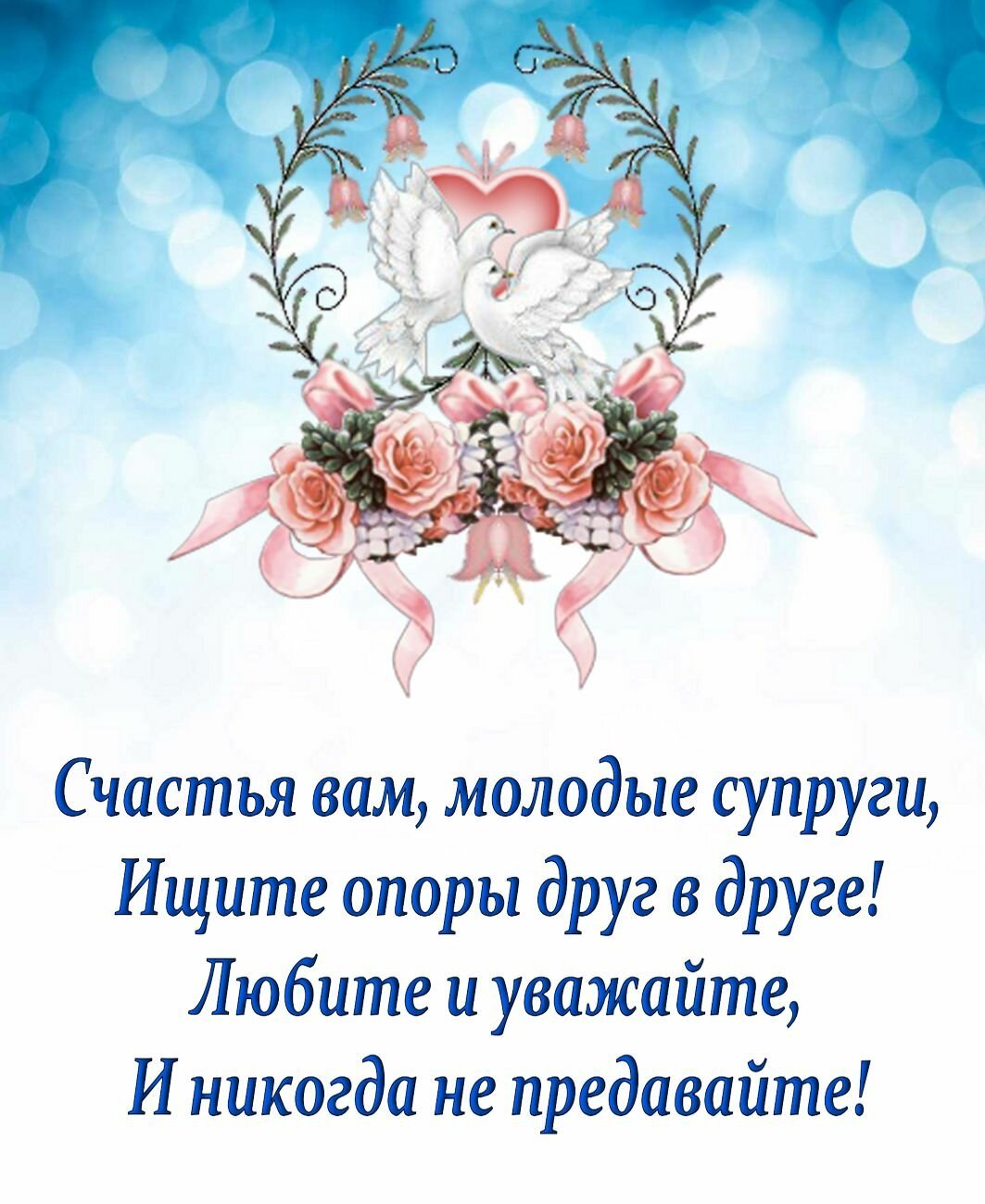 Пожелания молодым на свадьбу своими словами в прозе  ~