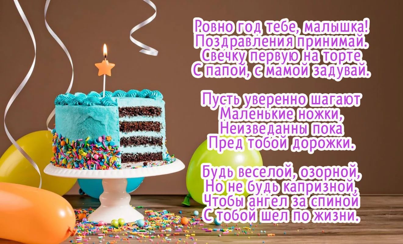 Дочке годик поздравления | pzdb.ru - поздравления на все случаи жизни