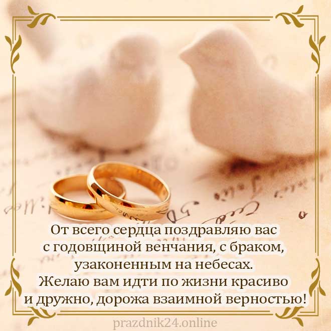 Поздравление С Днем Свадьбы Православное