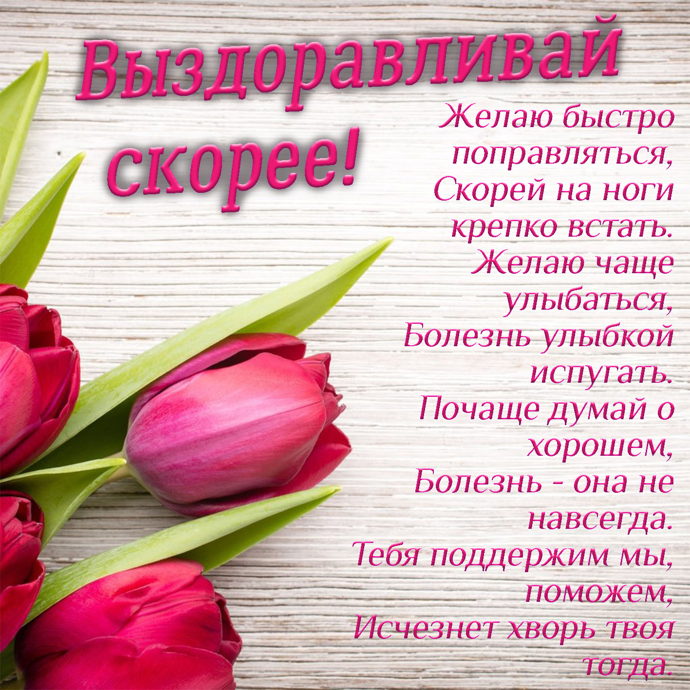 90 фраз, чтобы пожелать скорейшего выздоровления - психология - 2022