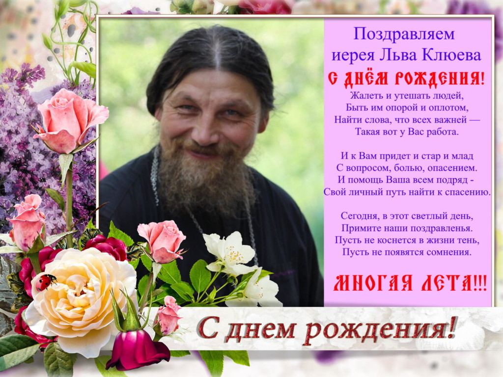 Поздравление православной женщине в прозе. Поздравление с днём рождения свещеннику. Поздравление священнику. С днём рождения священнику открытка. Поздравление батюшке с днем рождения.