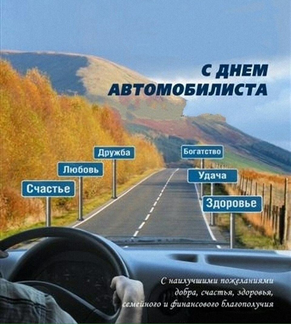 Прикольные видео поздравления с днём автомобилиста