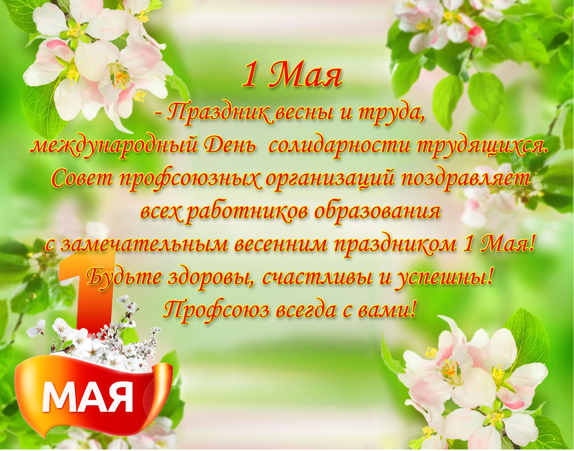 Праздник 1 мая день весны. Поздравление с 1 мая. 1 Мая праздник весны и труда. 1 Мая праздник. С праздником весны 1 мая.