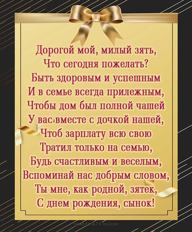 Поздравление для зятя с днем рождения от тещи прикольные в картинках прикольные