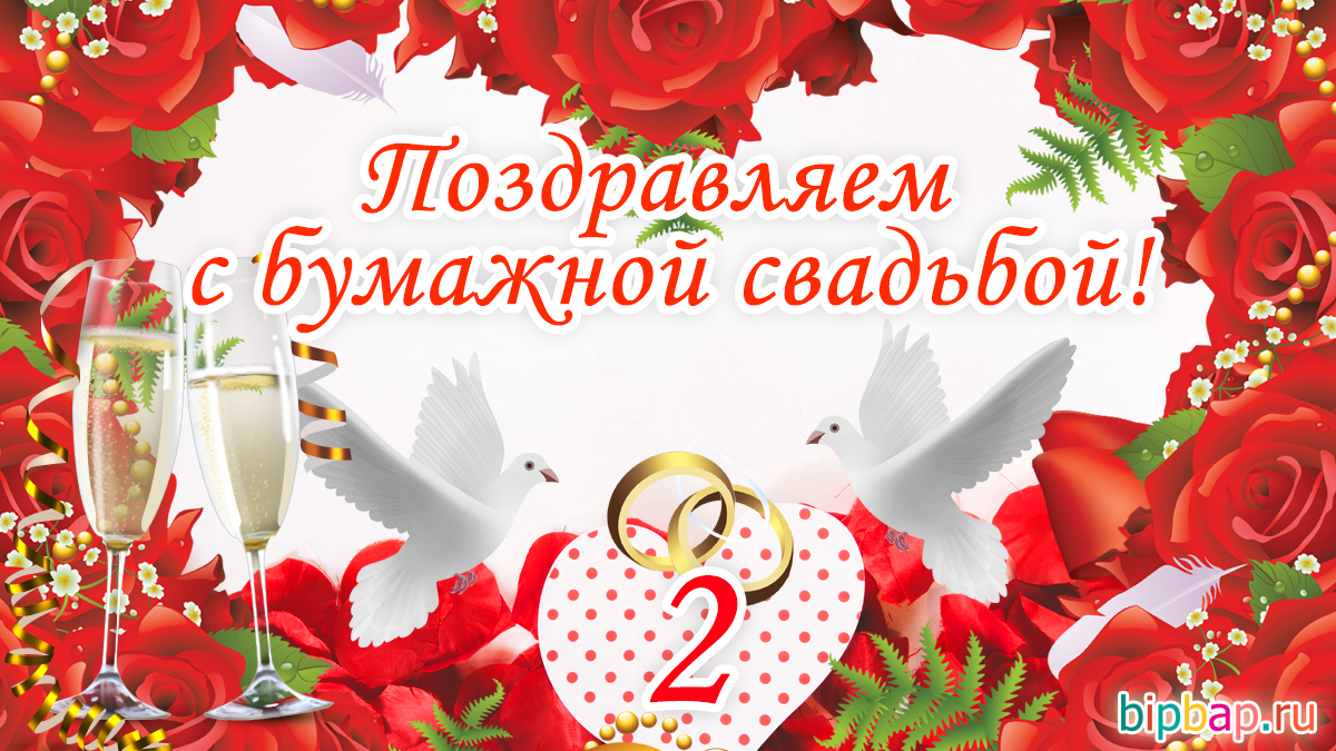 Поздравления с годовщиной свадьбы 2 года прикольные » короткие поздравления