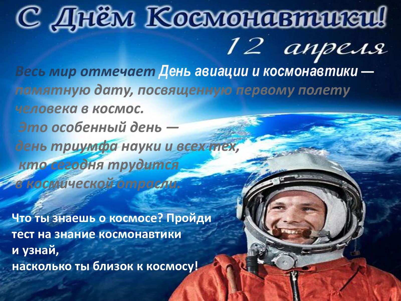 2 апреля день космонавтики