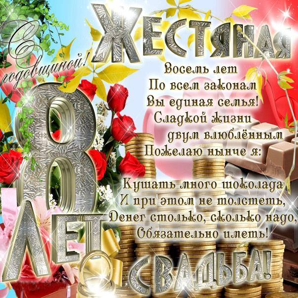 8 год — жестяная свадьба Яркое и праздничное выражение ваших чувств для тех, кто отмечает счастливую, красивую годовщину