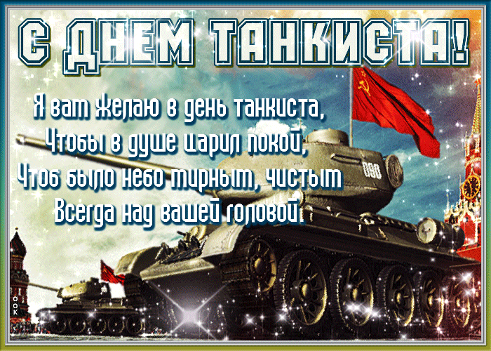 Поздравления с днем танкиста в стихах. официальные и прикольные поздравления с днем танкиста в прозе