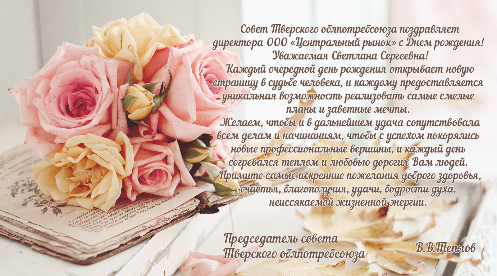Поздравления с днем рождения директору женщине