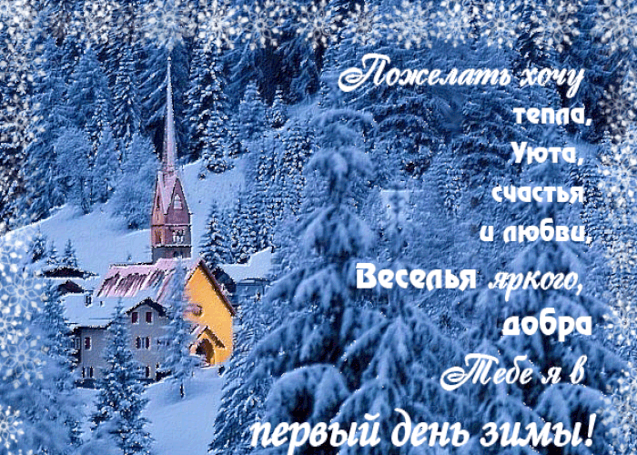Картинки и поздравления с первым днем зимы 1 декабря 2021 года