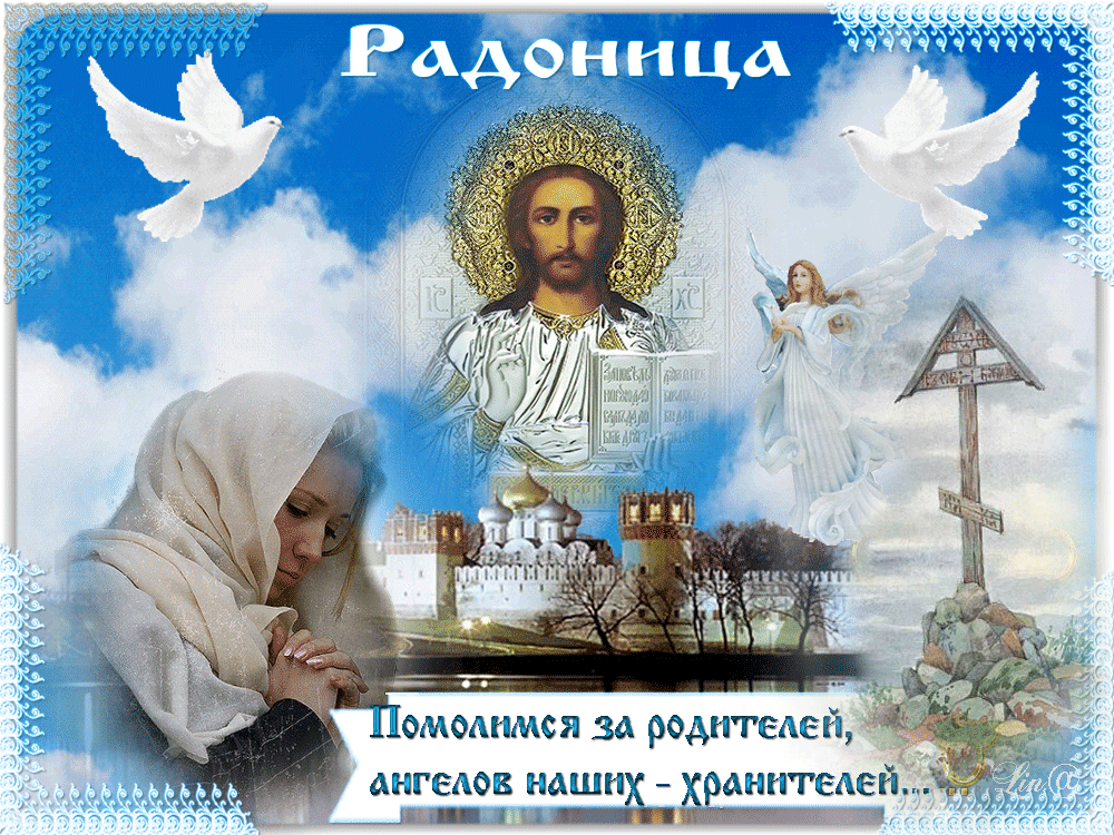 Поздравления с радоницей. 👨‍👩‍👧‍👧 с родительским днём.  радуница. 🙌