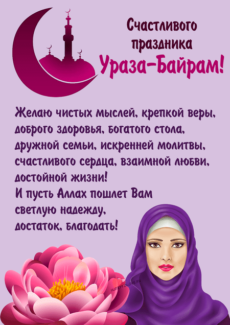 Поздравления на ураза байрам 2021: красивые пожелания на праздник  ~