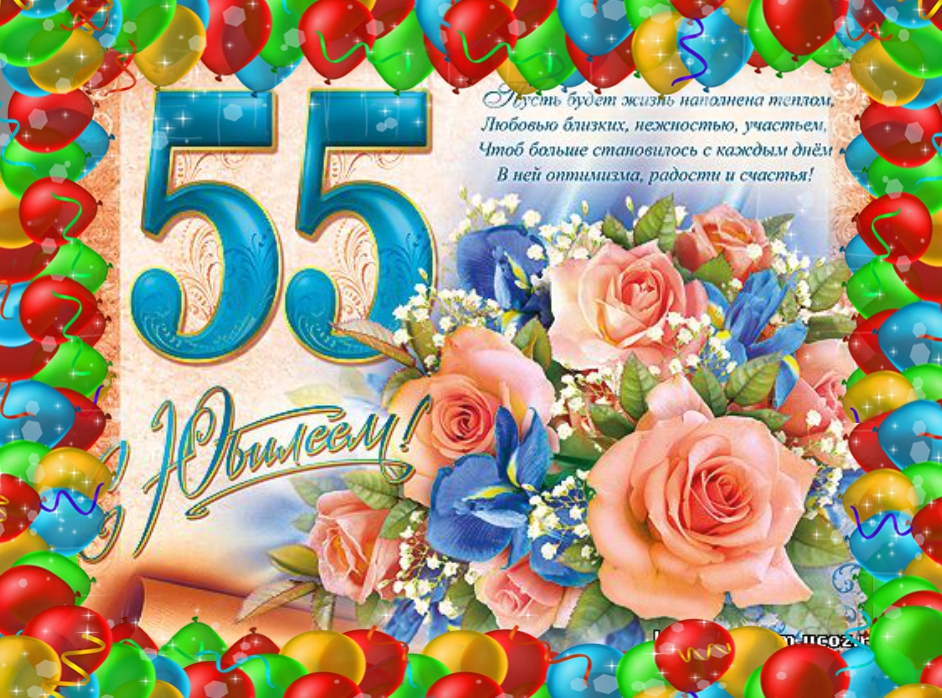 Поздравления c юбилеем 55 лет  поздравления с 55-летием