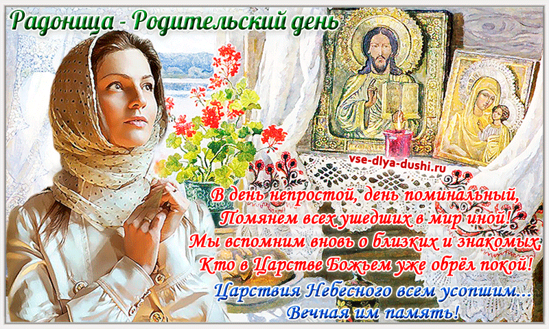 Картинки, открытки и поздравления с радоницей