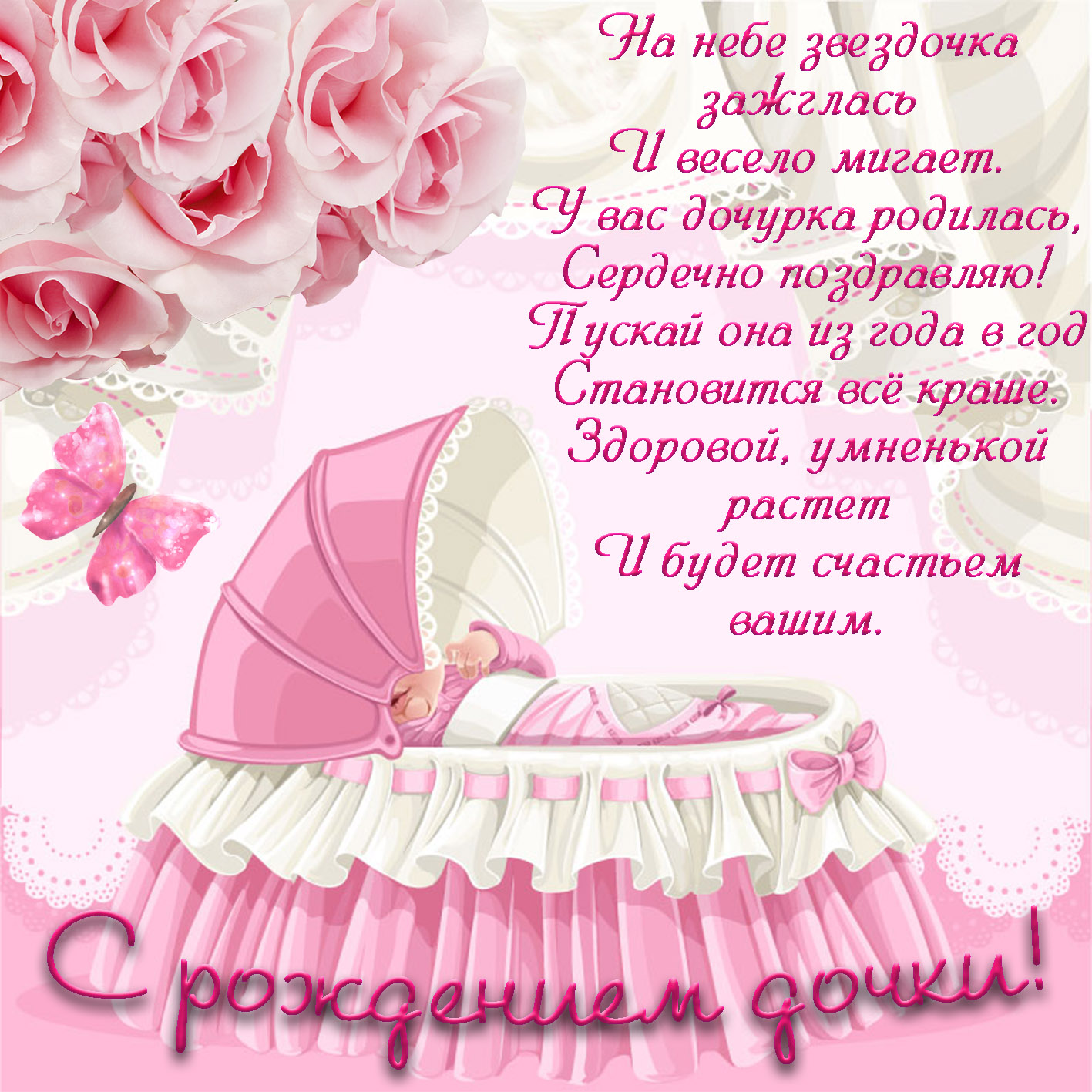 Красивые поздравления с рождением дочери | pzdb.ru - поздравления на все случаи жизни