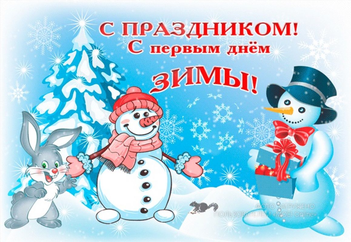 Первый день зимы. Всемирный день снега. Открытки с первым днем зимы. Всемирный день снега (Международный день зимних видов спорта).