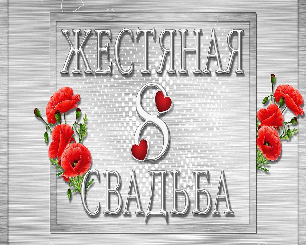 День свадьбы 8 лет поздравления картинки