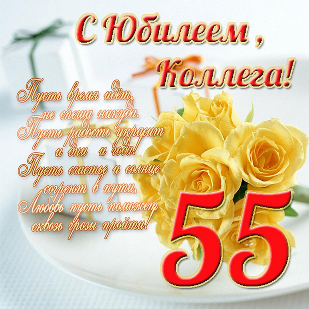 Поздравления с юбилеем женщине 55 в стихах | pzdb.ru - поздравления на все случаи жизни