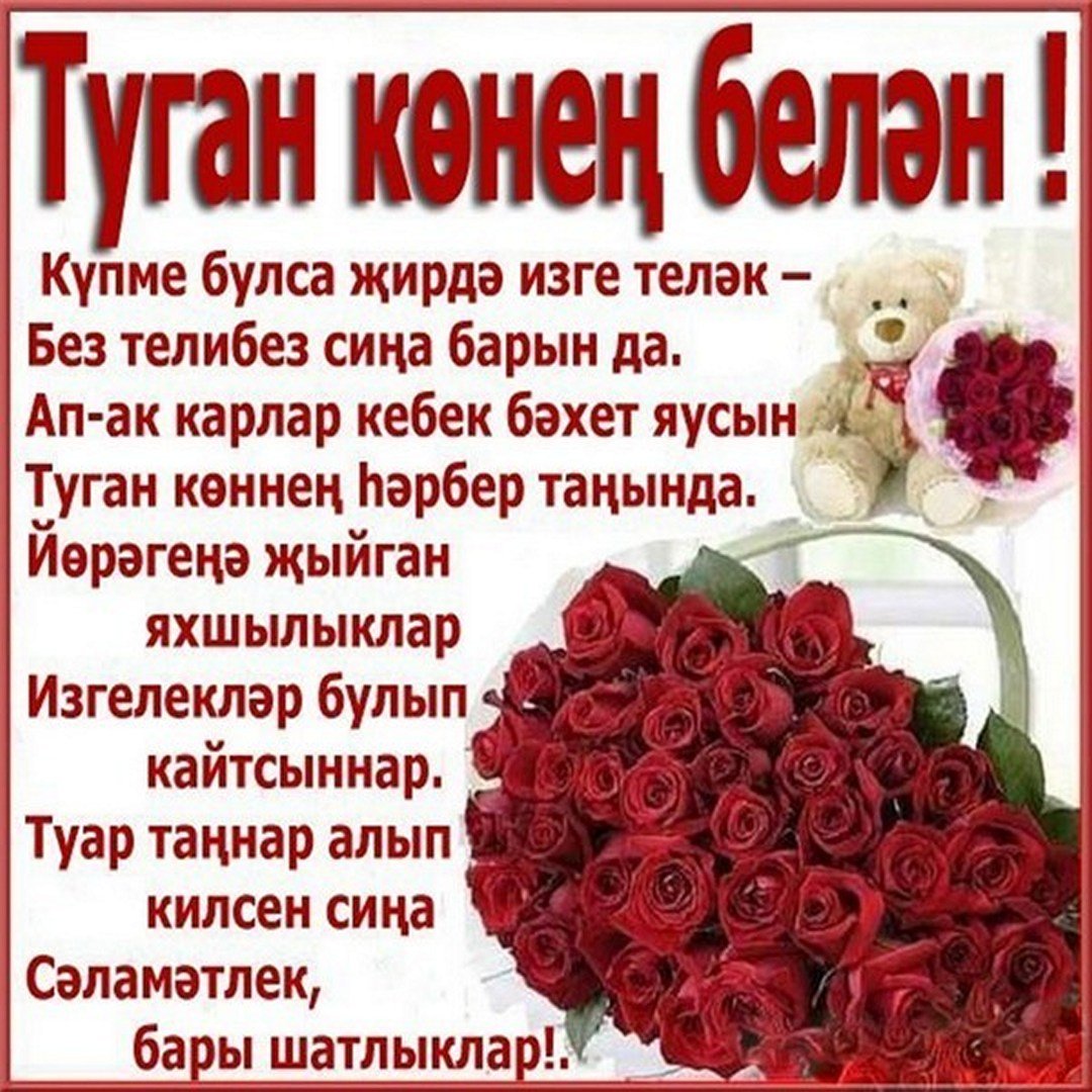 картинки с днем рождения на татарском языке
