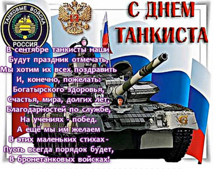 День танкиста в россии в 2022 году: когда отмечавют, история праздника, красивые поздравления в стихах и картинки