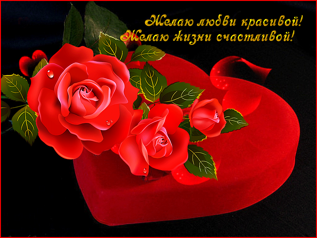 Пожелания любви в стихах