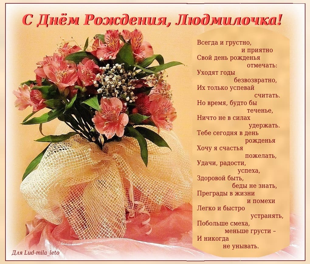 Поздравительная открытка людмиле. Красивые поздравления с днем рождения. Поздравление с днём рождения людсиле. Поздравления с днём рождения Людмиле. Поздравления с днём рождения женщине открытки.