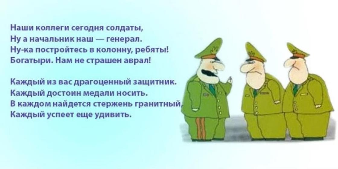 Прикольные слова коллеге. Шуточное поздравление с 23 февраля начальнику. Шуточные поздравления с 23 февраля коллегам. Стихи коллегам на 23 февраля прикольные. Оригинальное поздравление мужчин в коллективе.